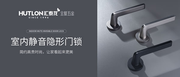 匯泰龍智能鎖 | 匯泰龍“悄悄鎖”丨安靜，讓生活更美好