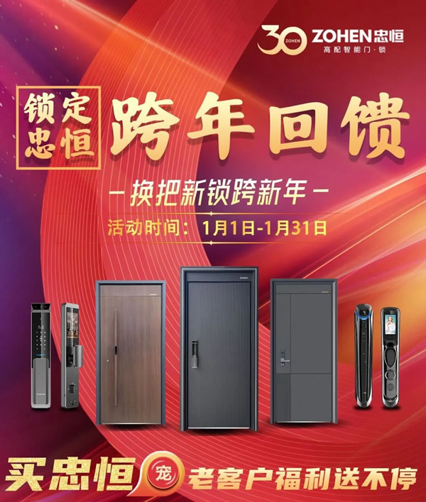 鎖定忠恒 | 跨年回饋,換把新鎖過新年! 鎖定忠恒 | 跨年回饋,換把新鎖過新年!