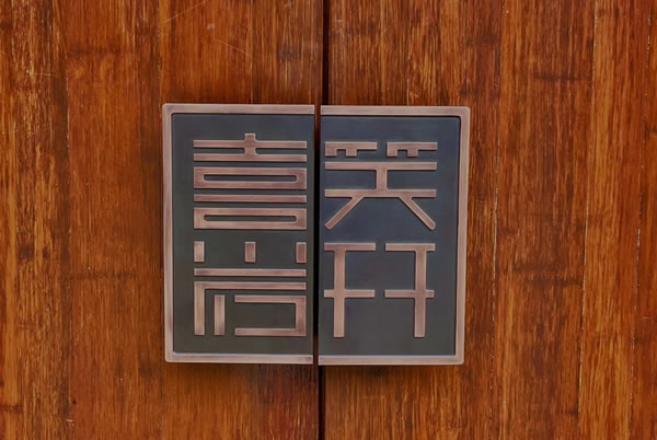 忠恒高配智能門鎖|縉云巖宕書房“涅槃重生”,忠恒守護在第一道防線! 忠恒高配智能門鎖|縉云巖宕書房“涅槃重生”,忠恒守護在第一道防線!