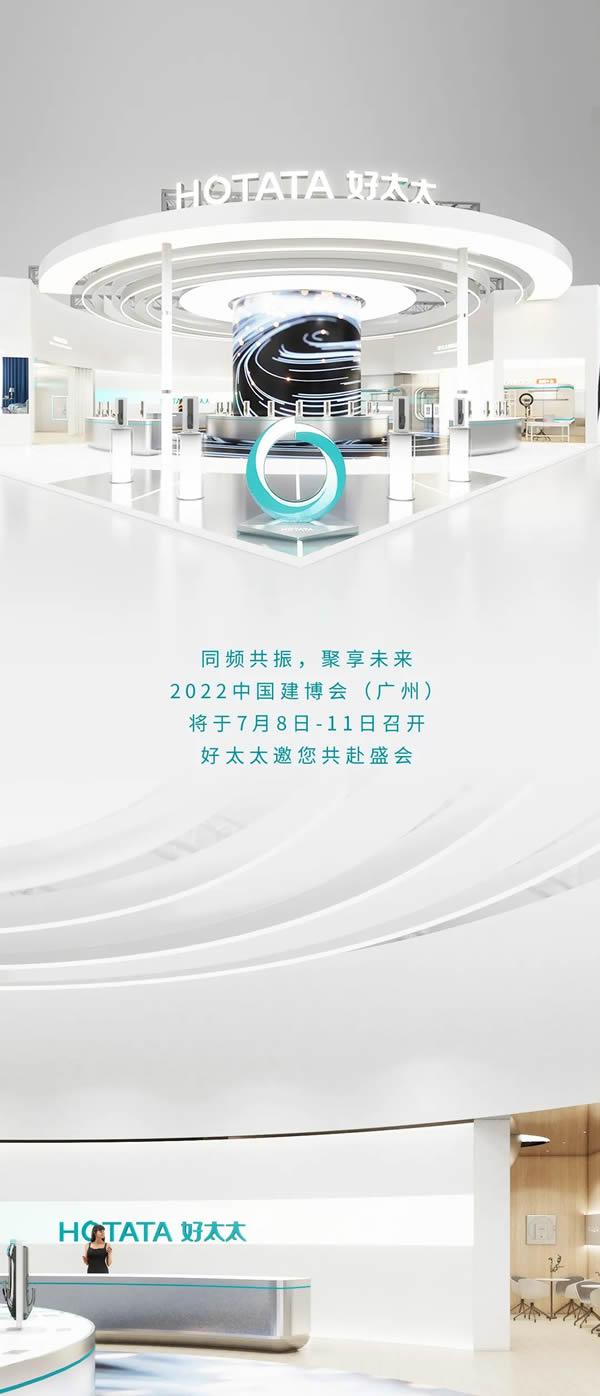 曝光！好太太場館亮點搶先看，邀您共赴2022中國建博會（廣州）！