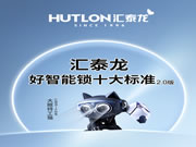 圖說(shuō)丨匯泰龍「好智能鎖十大標(biāo)準(zhǔn)」2.0