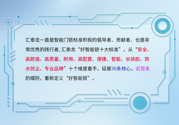 圖說丨匯泰龍「好智能鎖十大標準」2.0