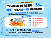 @飛利浦智能鎖官方抖音！現金！購物卡！免費送！真的不多，也就“億”點！
