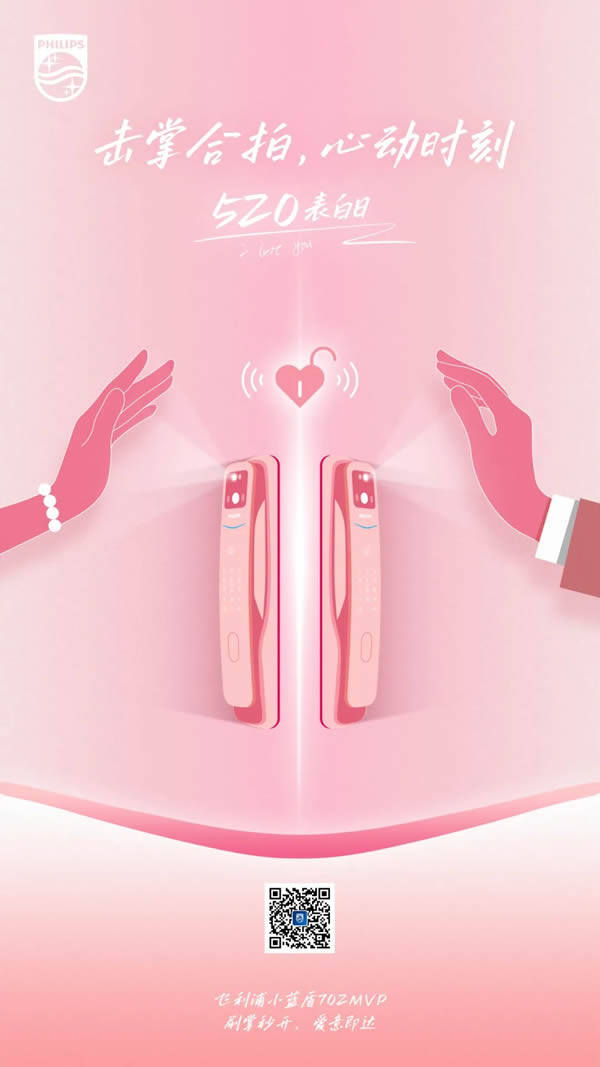 520表白日 | 飛利浦小藍(lán)盾702MVP刷掌秒開，讓愛意即達(dá)