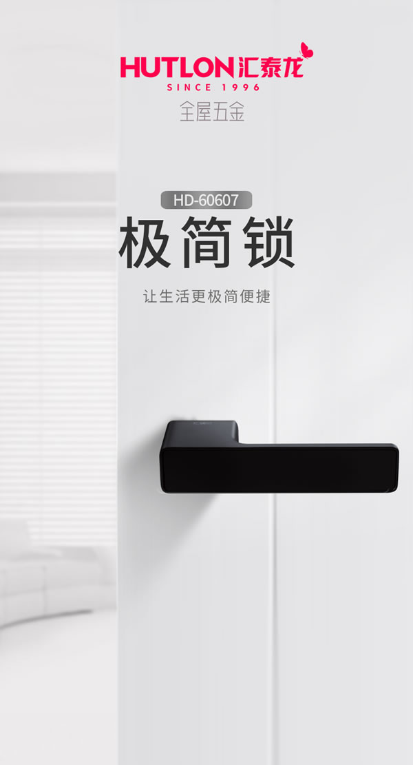 匯泰龍·簡之精髓，美之極致丨匯泰龍極簡鎖