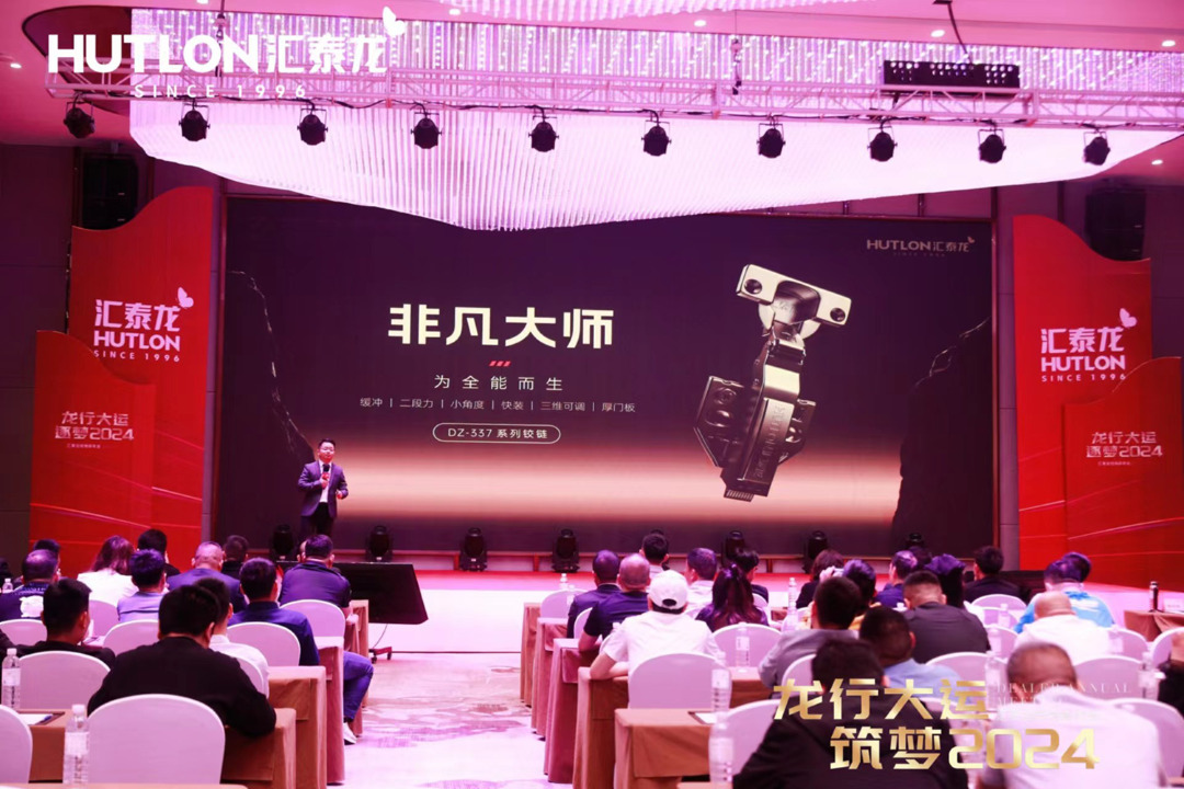 龍行大運，筑夢 2024｜匯泰龍經銷商年會圓滿召開！