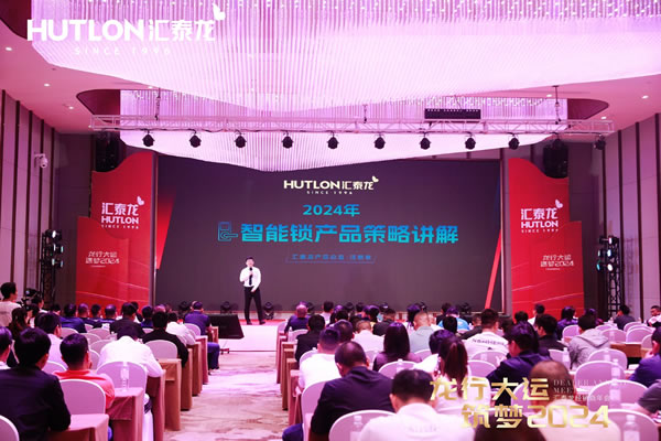 龍行大運，筑夢 2024｜匯泰龍經銷商年會圓滿召開！