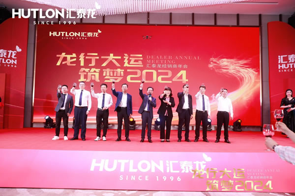 龍行大運，筑夢 2024｜匯泰龍經銷商年會圓滿召開！