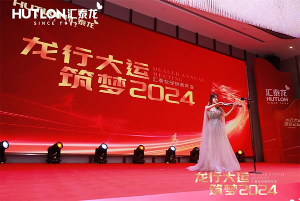 龍行大運，筑夢 2024｜匯泰龍經銷商年會圓滿召開！