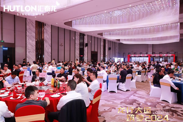 龍行大運，筑夢 2024｜匯泰龍經銷商年會圓滿召開！