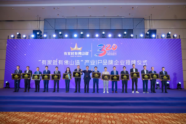 產品IP賦能丨匯泰龍被正式授牌為“有家就有佛山造”產業IP品牌企業