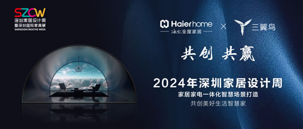 2024深圳家居設(shè)計周|海爾全屋家居&三翼鳥詮釋品牌新美學(xué) 2024深圳家居設(shè)計周|海爾全屋家居&三翼鳥詮釋品牌新美學(xué)