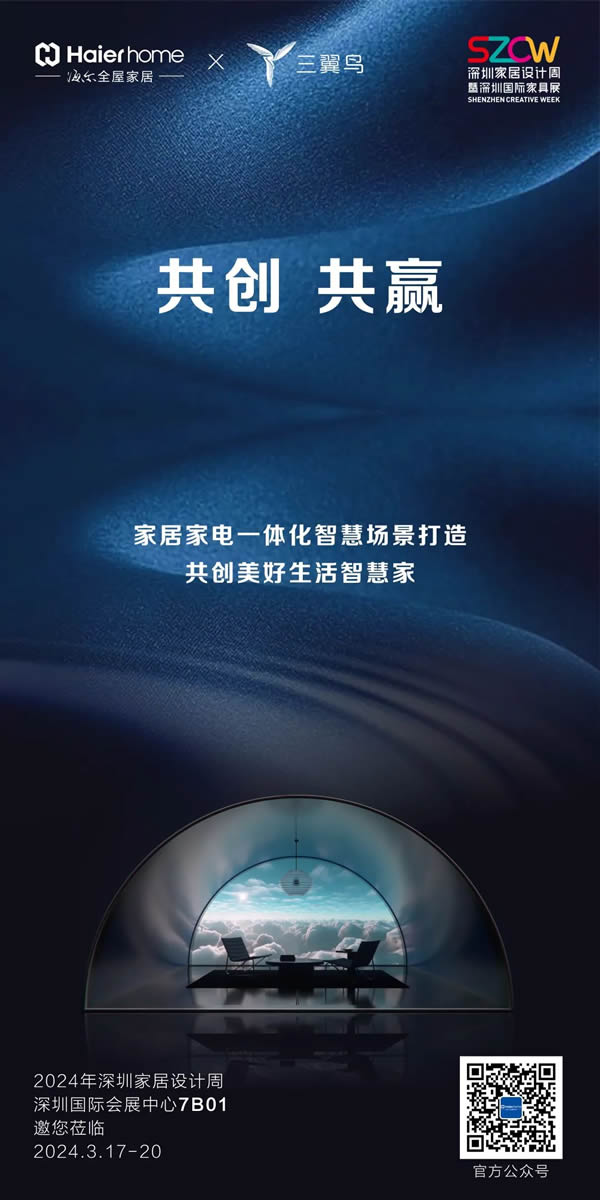海爾全屋家居&三翼鳥亮相深圳家居設計周,演繹家電家居一體化空間美學 海爾全屋家居&三翼鳥亮相深圳家居設計周,演繹家電家居一體化空間美學