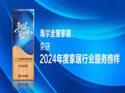 服務至上 榮耀見證 | 海爾全屋家居榮獲網(wǎng)易家居2024年度家居行業(yè)服務榜樣