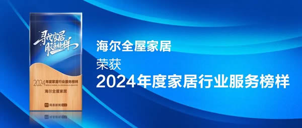 服務至上 榮耀見證 | 海爾全屋家居榮獲網易家居2024年度家居行業服務榜樣