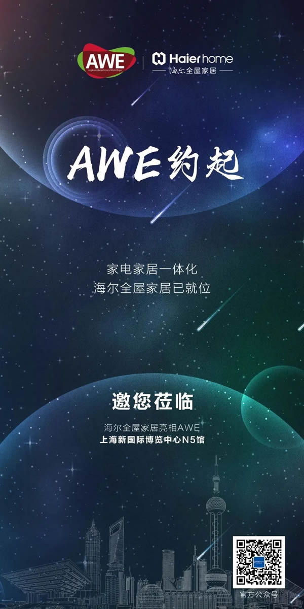 約起!海爾全屋家居與你相約AWE! 約起!海爾全屋家居與你相約AWE!