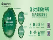 海爾全屋家居抑菌板丨權(quán)威認(rèn)證，環(huán)保抑菌守護(hù)健康家