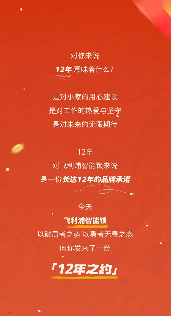 飛利浦智能鎖12年免費換新機,邀您共赴12年之約 飛利浦智能鎖12年免費換新機,邀您共赴12年之約