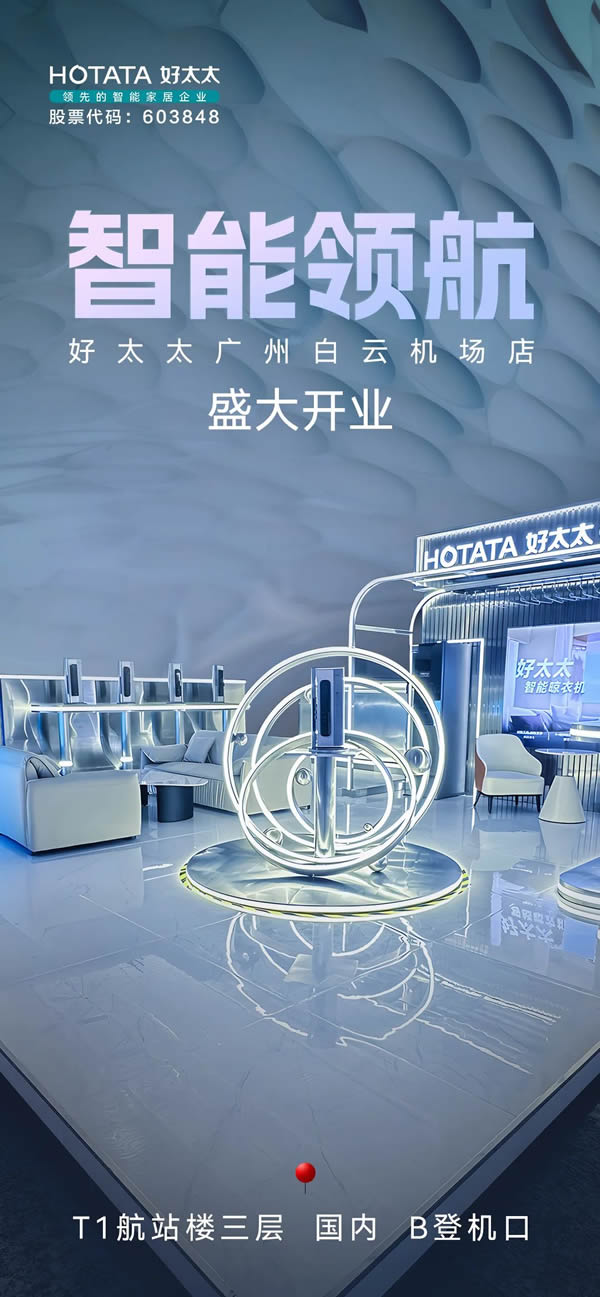 智能領(lǐng)航,服務(wù)標(biāo)桿,好太太廣州白云機場高端形象店正式開業(yè)! 智能領(lǐng)航,服務(wù)標(biāo)桿,好太太廣州白云機場高端形象店正式開業(yè)!