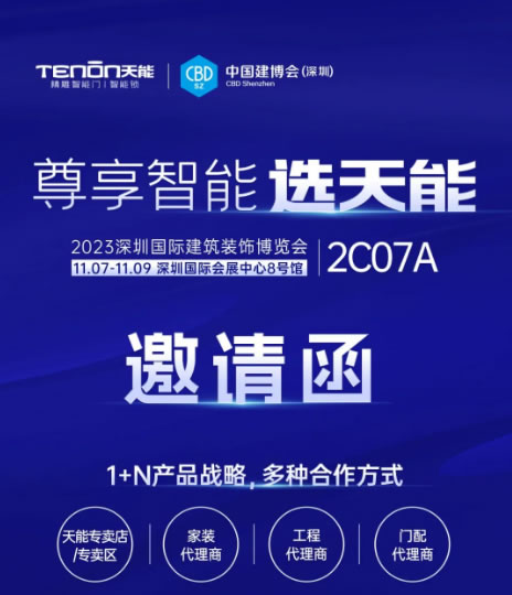 中國建博會(深圳) | 天能邀您開啟智能門鎖3.0時代 中國建博會(深圳) | 天能邀您開啟智能門鎖3.0時代