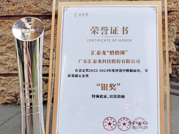 喜訊！匯泰龍“悄悄鎖”獲金定獎“銀獎”！