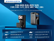 新品上市 | 飛利浦首款指靜脈智能鎖DDL901-VP如期而至,定義全新解鎖體驗