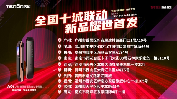 十城之約·鎖定國(guó)慶丨亞太天能智能鎖全國(guó)十城聯(lián)動(dòng)直播，新款A(yù)6s智能鎖耀世首發(fā)