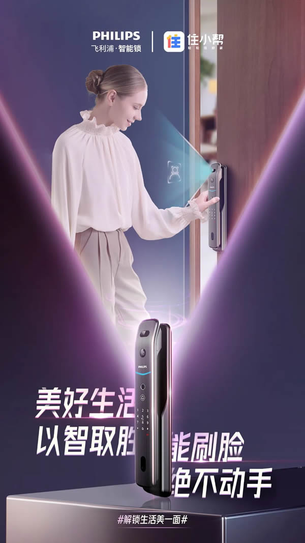 新消費時代，飛利浦智能鎖以新品高階營銷，解鎖Z世代的大門