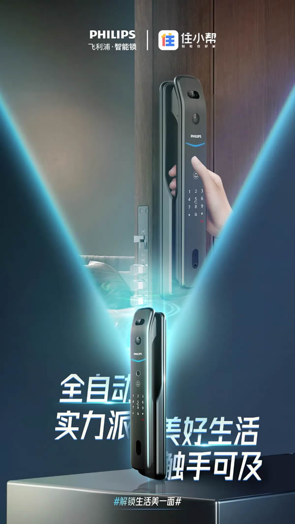新消費時代，飛利浦智能鎖以新品高階營銷，解鎖Z世代的大門