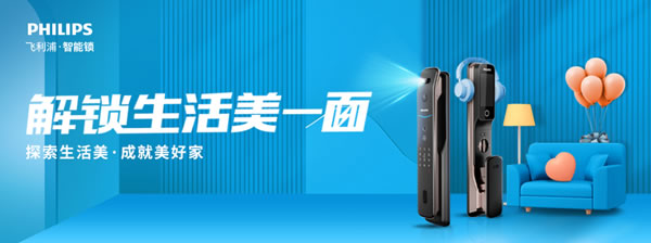 新消費時代，飛利浦智能鎖以新品高階營銷，解鎖Z世代的大門