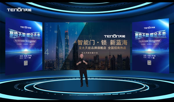 聚勢天能 掘金未來—2022亞太天能智能門鎖全球創富招商峰會圓滿成功 聚勢天能 掘金未來—2022亞太天能智能門鎖全球創富招商峰會圓滿成功