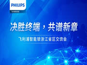 決勝終端,共譜新章 | 飛利浦智能鎖浙江省區經銷商交流會順利召開!