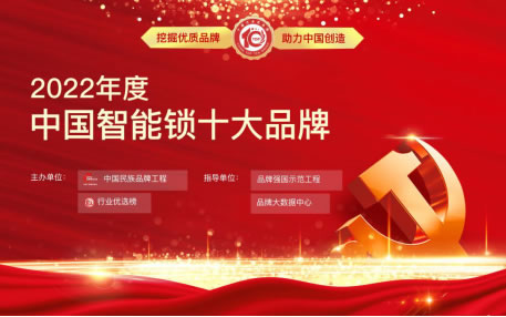 標(biāo)桿認(rèn)證丨亞太天能獲“2022年度智能鎖十大品牌”榮譽(yù)稱號(hào) 標(biāo)桿認(rèn)證丨亞太天能獲“2022年度智能鎖十大品牌”榮譽(yù)稱號(hào)