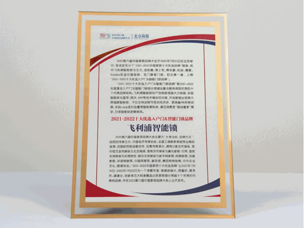 5個年度關鍵詞,回顧飛利浦智能鎖的2022年 5個年度關鍵詞,回顧飛利浦智能鎖的2022年