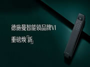 攜手喬布斯御用設計師，德施曼智能鎖全新VI發布