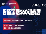 【智能家居360訓(xùn)練營(yíng)】 正式啟動(dòng)!一站式學(xué)習(xí)智能家居「全家桶?」?課程