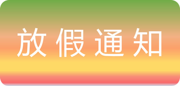 智家網2024年五一勞動節放假通知及值班安排 智家網2024年五一勞動節放假通知及值班安排