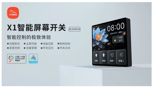 小米IoT生態(tài)伙伴大會 | 平頭熊X1智能屏幕開關(guān) 構(gòu)建全場景智慧生活 小米IoT生態(tài)伙伴大會 | 平頭熊X1智能屏幕開關(guān) 構(gòu)建全場景智慧生活