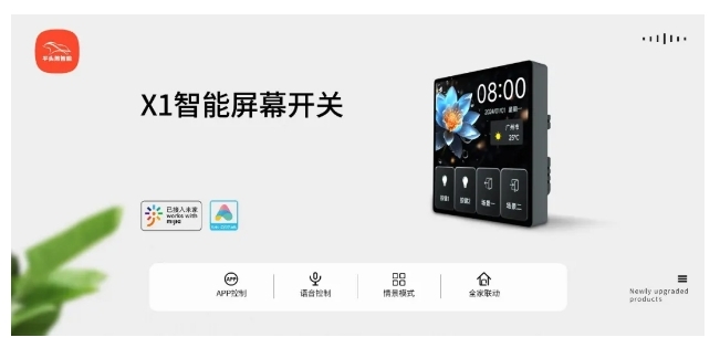 小米IoT生態(tài)伙伴大會 | 平頭熊X1智能屏幕開關(guān) 構(gòu)建全場景智慧生活