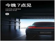 SU7今晚7點(diǎn)見！小米汽車：一起見證三年之約、雷軍最后一戰(zhàn)開場