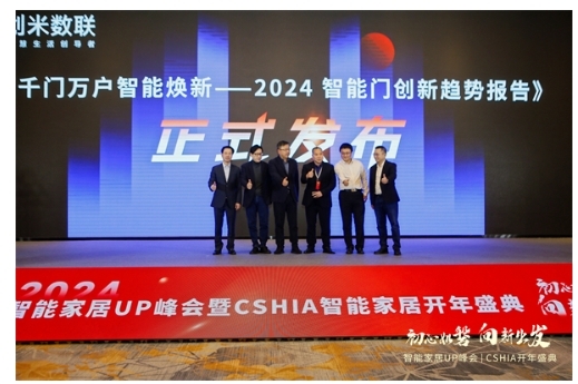 智能門洞察：CSHIA與創米數聯，聯合發布《2024智能門創新趨勢報告》
