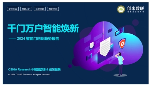 智能門洞察：CSHIA與創米數聯，聯合發布《2024智能門創新趨勢報告》
