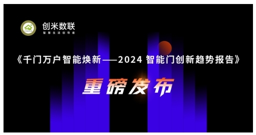 智能門洞察:CSHIA與創米數聯,聯合發布《2024智能門創新趨勢報告》