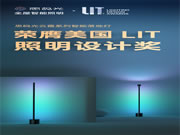 思碼光云霞系列智能落地?zé)魳s膺美國LIT照明設(shè)計獎