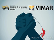 官宣|圣諦影音智能機構獲得Vimar（偉邁）中國地區(qū)特許總代理