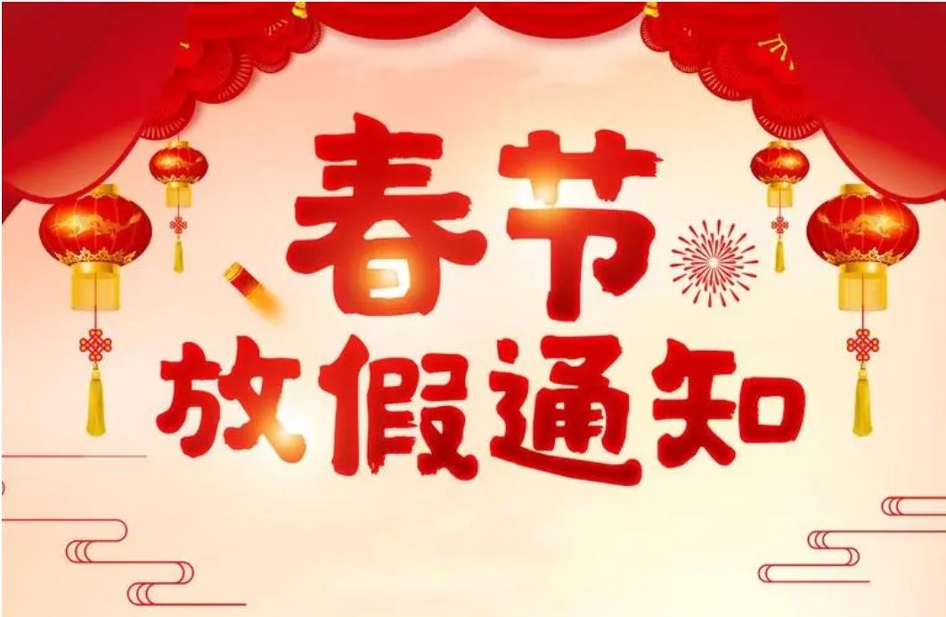 智家網(wǎng)2024年春節(jié)放假通知及值班安排