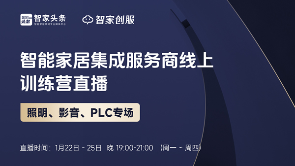 智能家居集成服務商線上訓練營——影音、照明、PLC專場培訓重磅開啟! 智能家居集成服務商線上訓練營——影音、照明、PLC專場培訓重磅開啟!