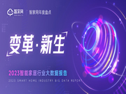 【重磅】智家網(wǎng)年度盤點:2023智能家居行業(yè)大數(shù)據(jù)報告