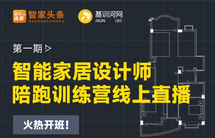 【重磅推出】智能家居設計師陪跑訓練營線上開啟！