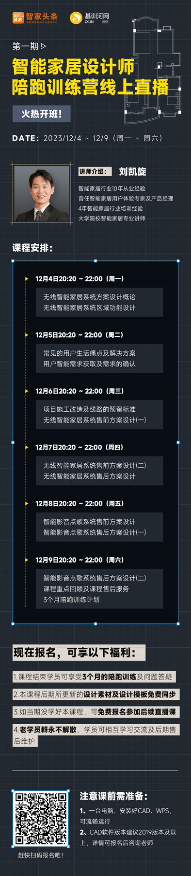 【重磅推出】智能家居設計師陪跑訓練營線上開啟！
